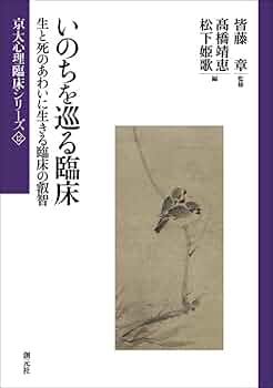 京大心理臨床シリーズ 心理臨床関係における身体 京大心理臨床シリーズ 心理臨床関係における身体
